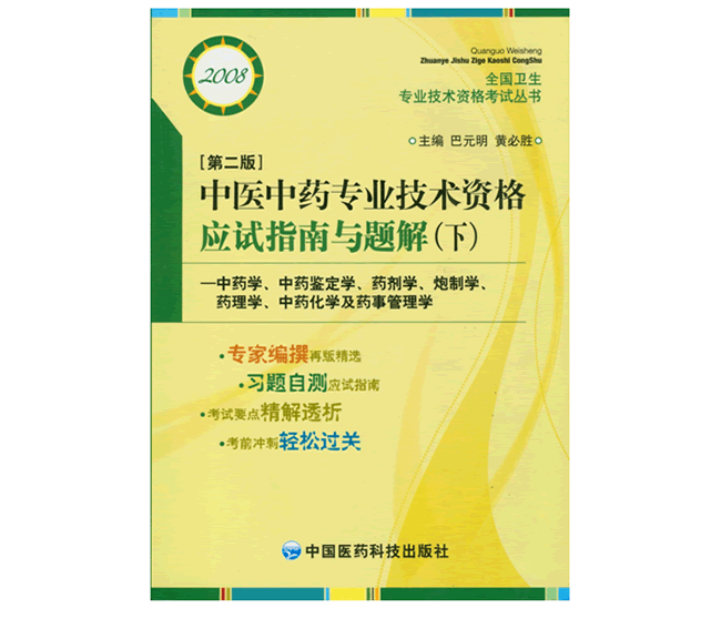中医中药专业技术资格应试指南与题解•第二版（下）