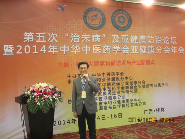 2014年11月任中华中医药学会亚将康分会常委并作大会发言
