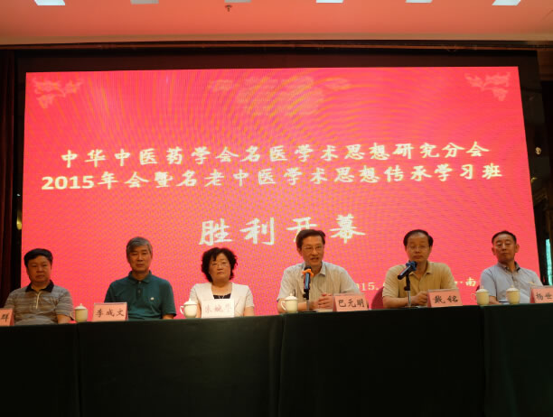 2015年08月中华中医药学会名医分会大会发言