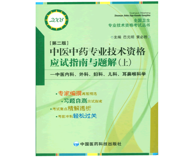 中医中药专业技术资格应试指南与题解•第二版（上）