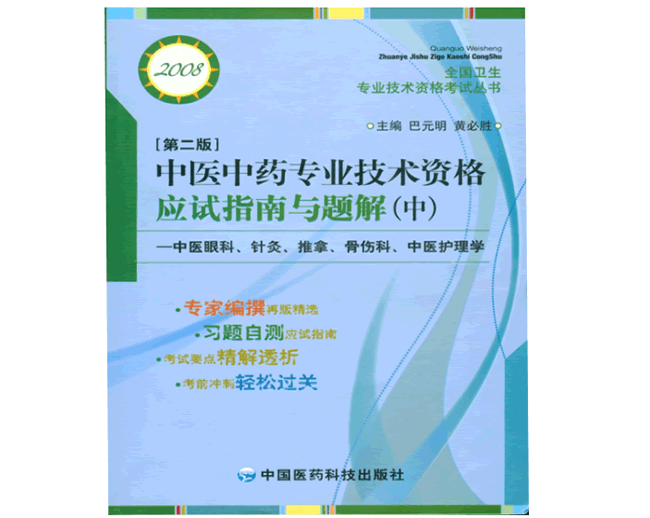 中医中药专业技术资格应试指南与题解•第二版（中）