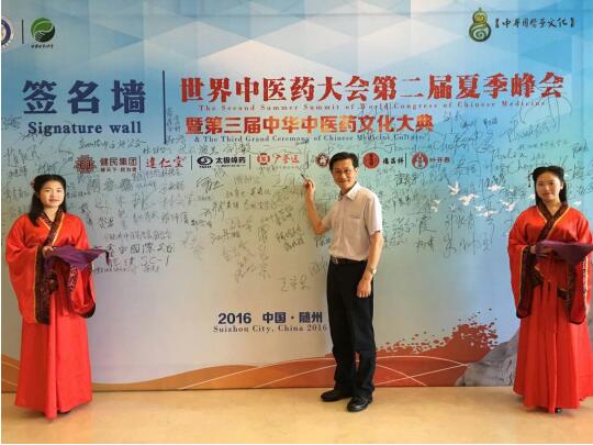 2016年6月2日巴元明参加世界中医药大会第二届夏季峰会暨第三届中华中医药文化大典