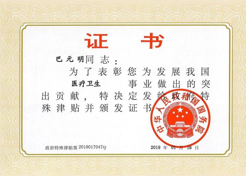 【喜讯】湖北省中医院巴元明教授荣获2018年度国务院政府特殊津贴专家称号
