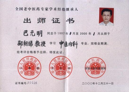 2000年12月31日，巴元明经考评合格出师。