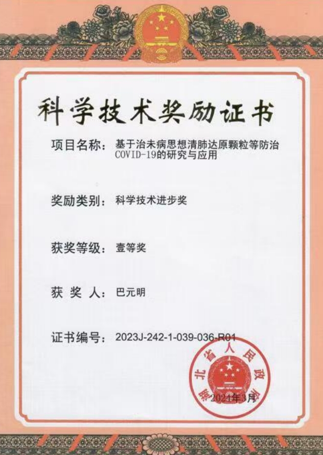 湖北省人民政府科学技术进步壹等奖，2024年基于治未病思想清肺达原颗粒等防治COVID-19的研究与应用。